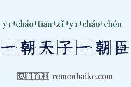 一朝天子一朝臣是什么意思的图片
